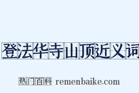 登法华寺山顶近义词是什么意思的图片
